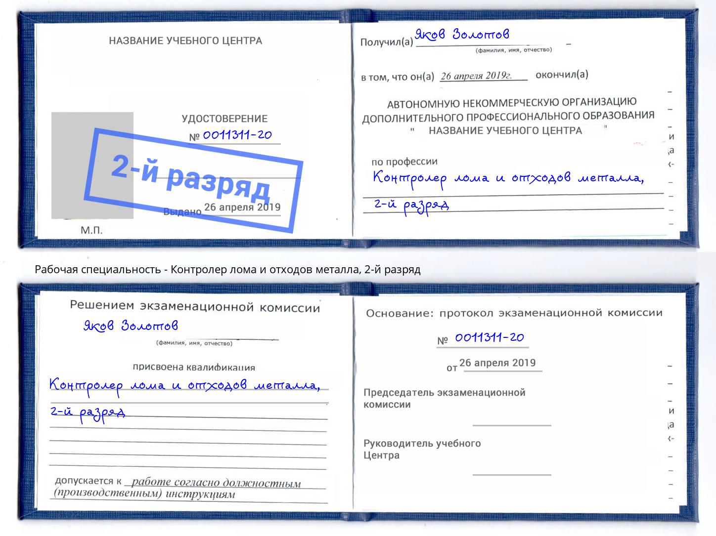 корочка 2-й разряд Контролер лома и отходов металла Новошахтинск