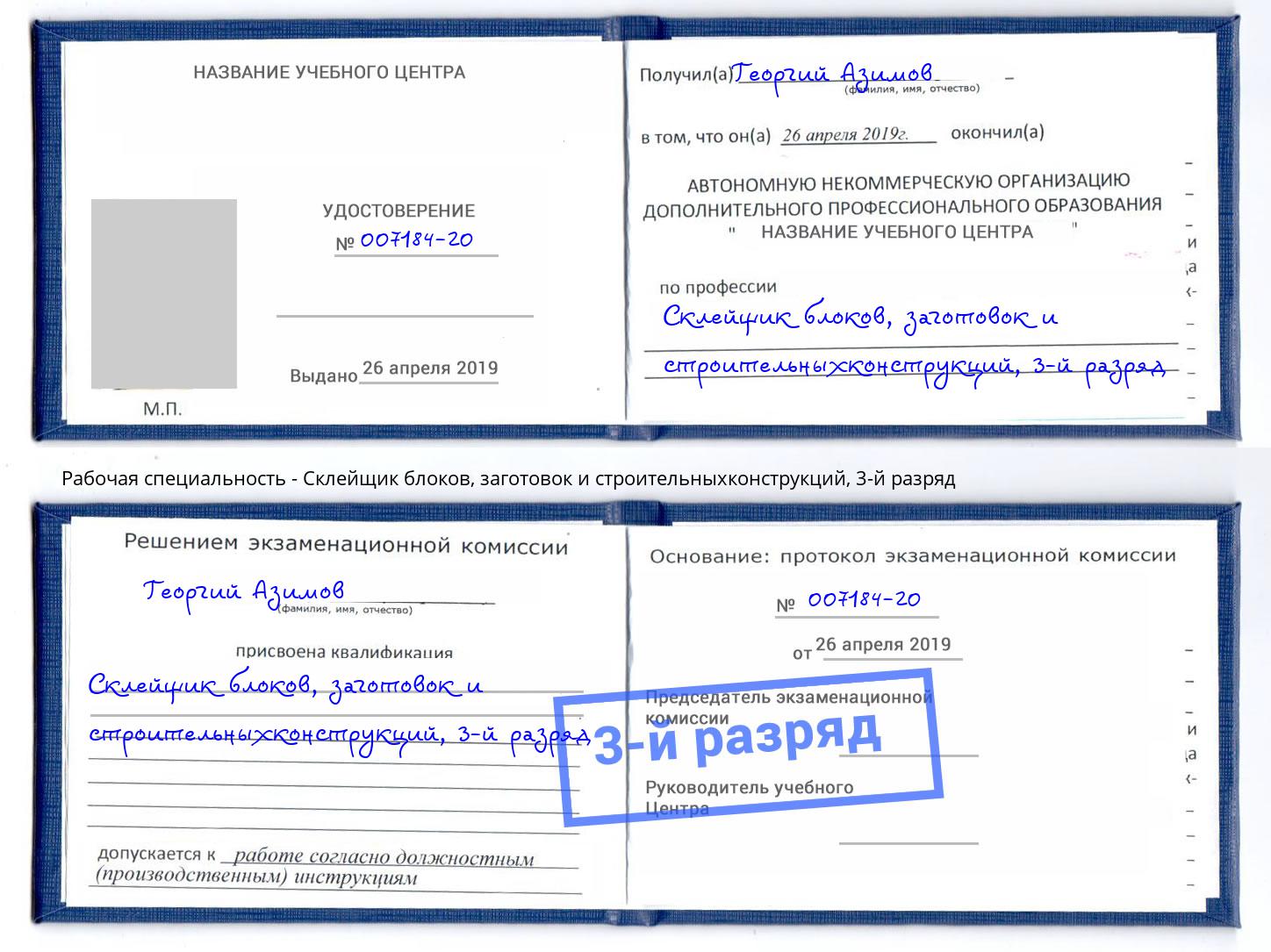 корочка 3-й разряд Склейщик блоков, заготовок и строительныхконструкций Новошахтинск