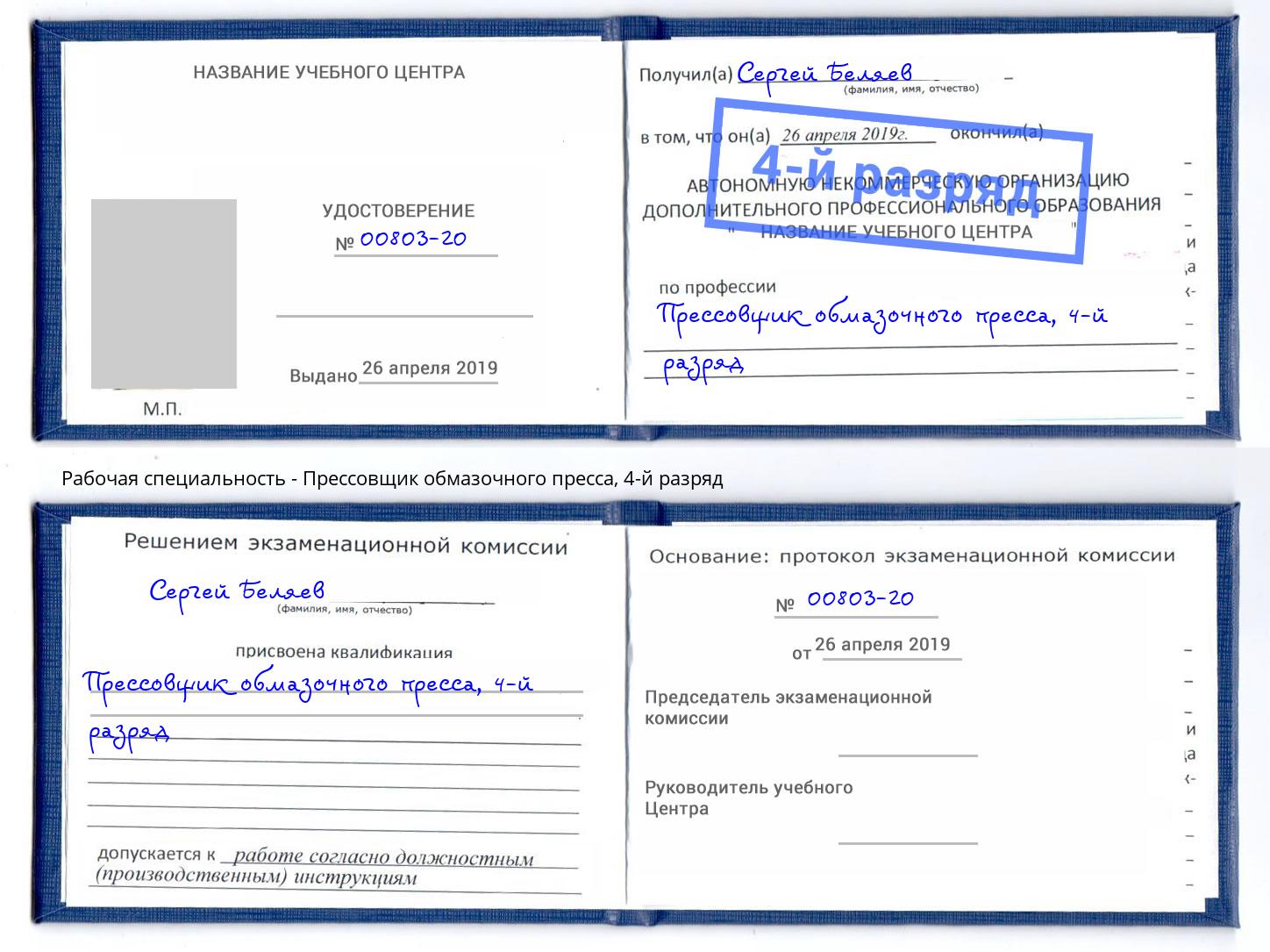 корочка 4-й разряд Прессовщик обмазочного пресса Новошахтинск