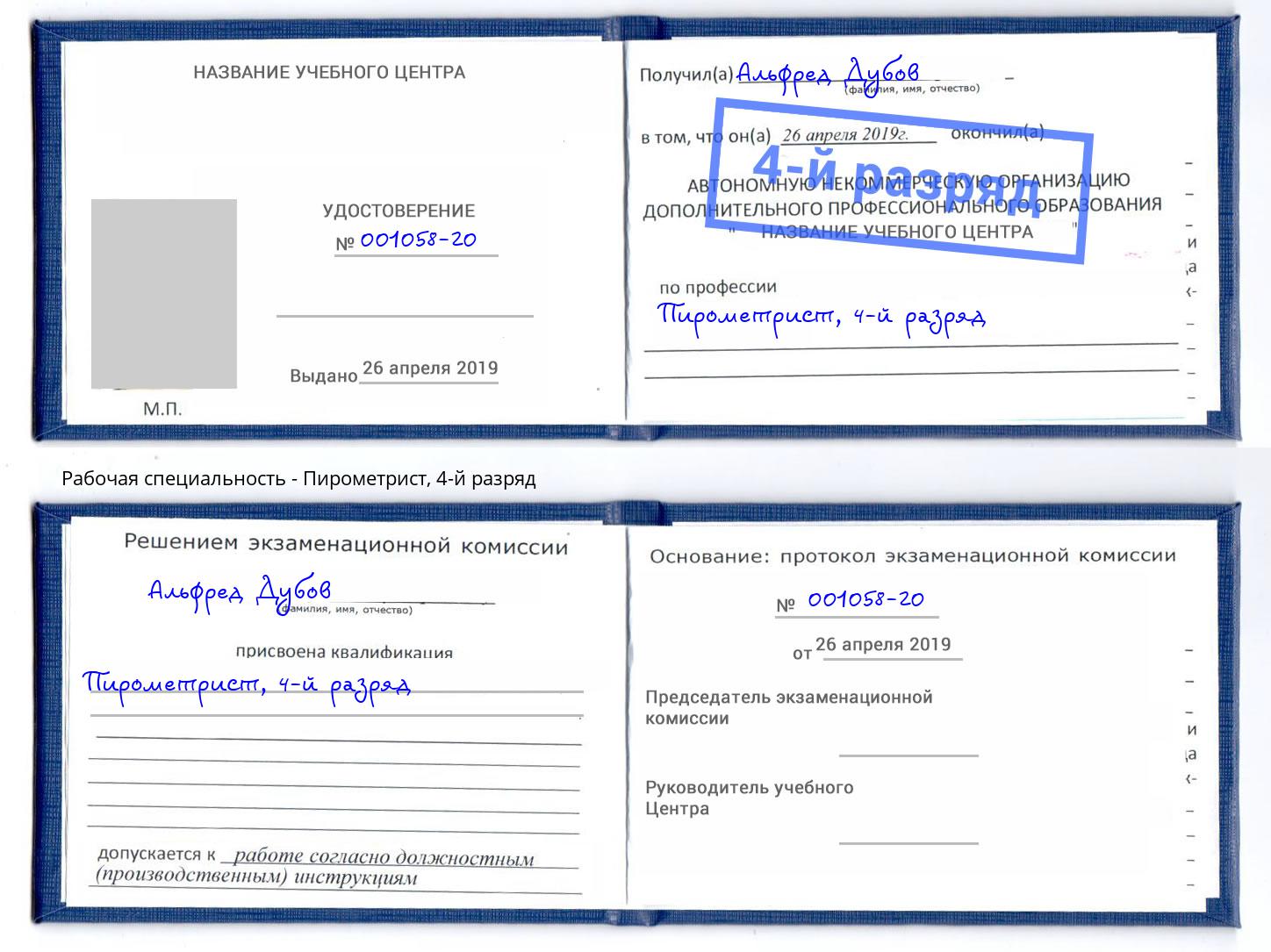 корочка 4-й разряд Пирометрист Новошахтинск