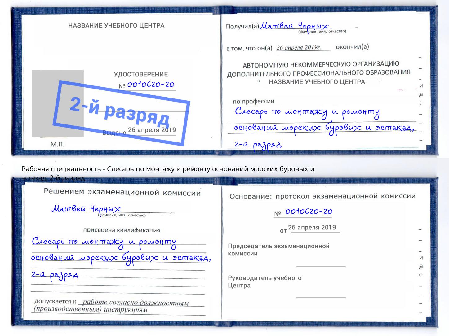 корочка 2-й разряд Слесарь по монтажу и ремонту оснований морских буровых и эстакад Новошахтинск