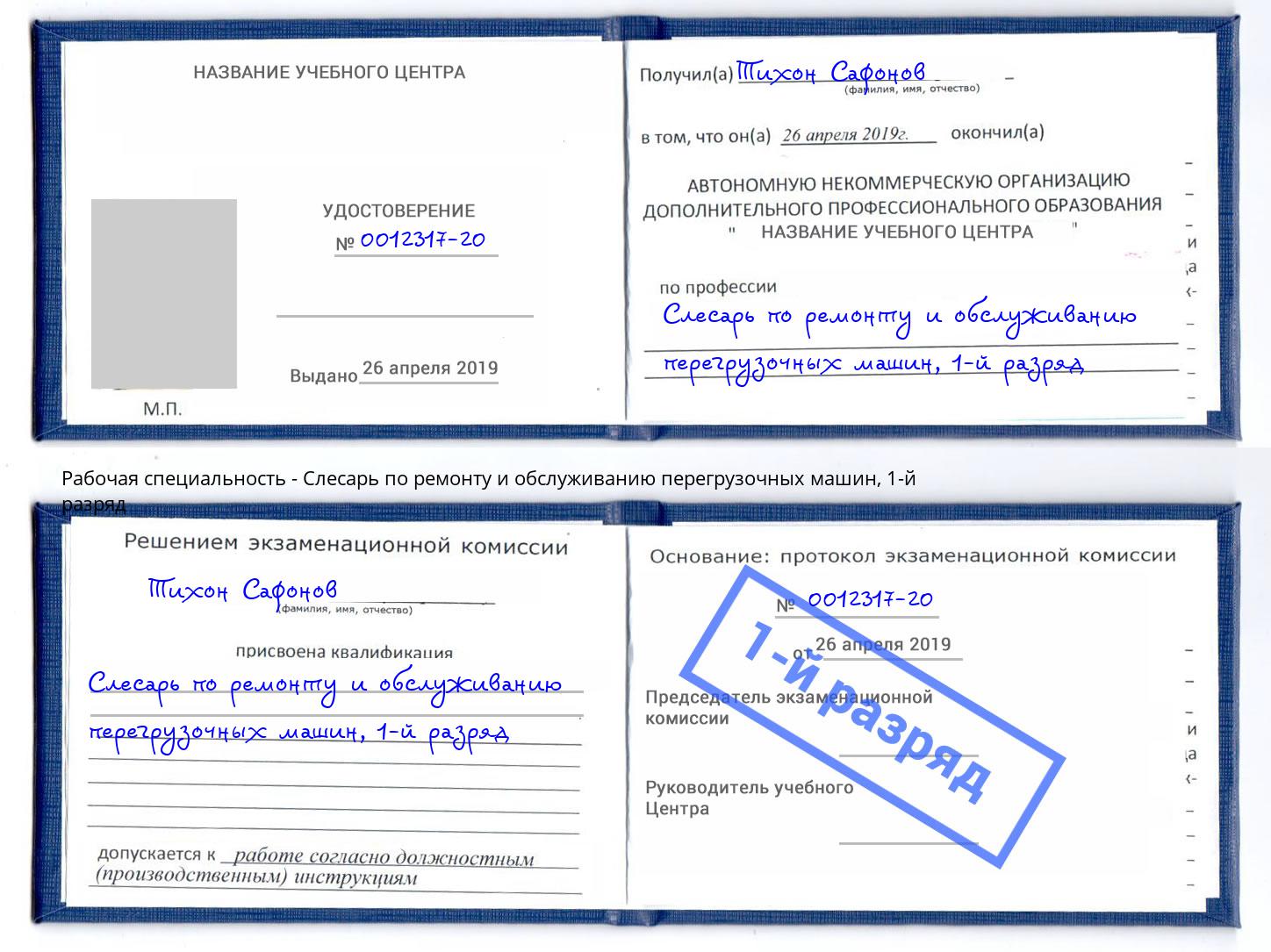 корочка 1-й разряд Слесарь по ремонту и обслуживанию перегрузочных машин Новошахтинск