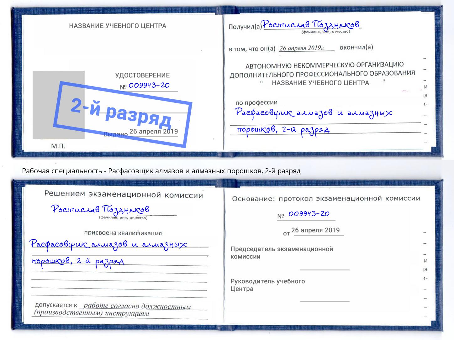 корочка 2-й разряд Расфасовщик алмазов и алмазных порошков Новошахтинск