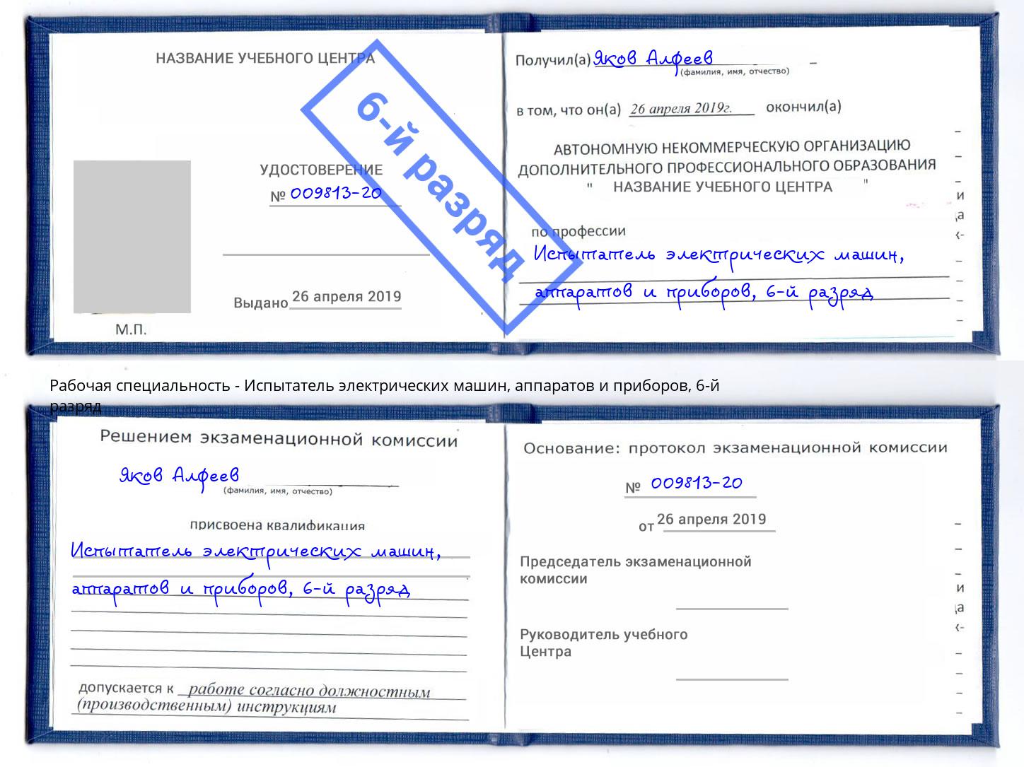 корочка 6-й разряд Испытатель электрических машин, аппаратов и приборов Новошахтинск