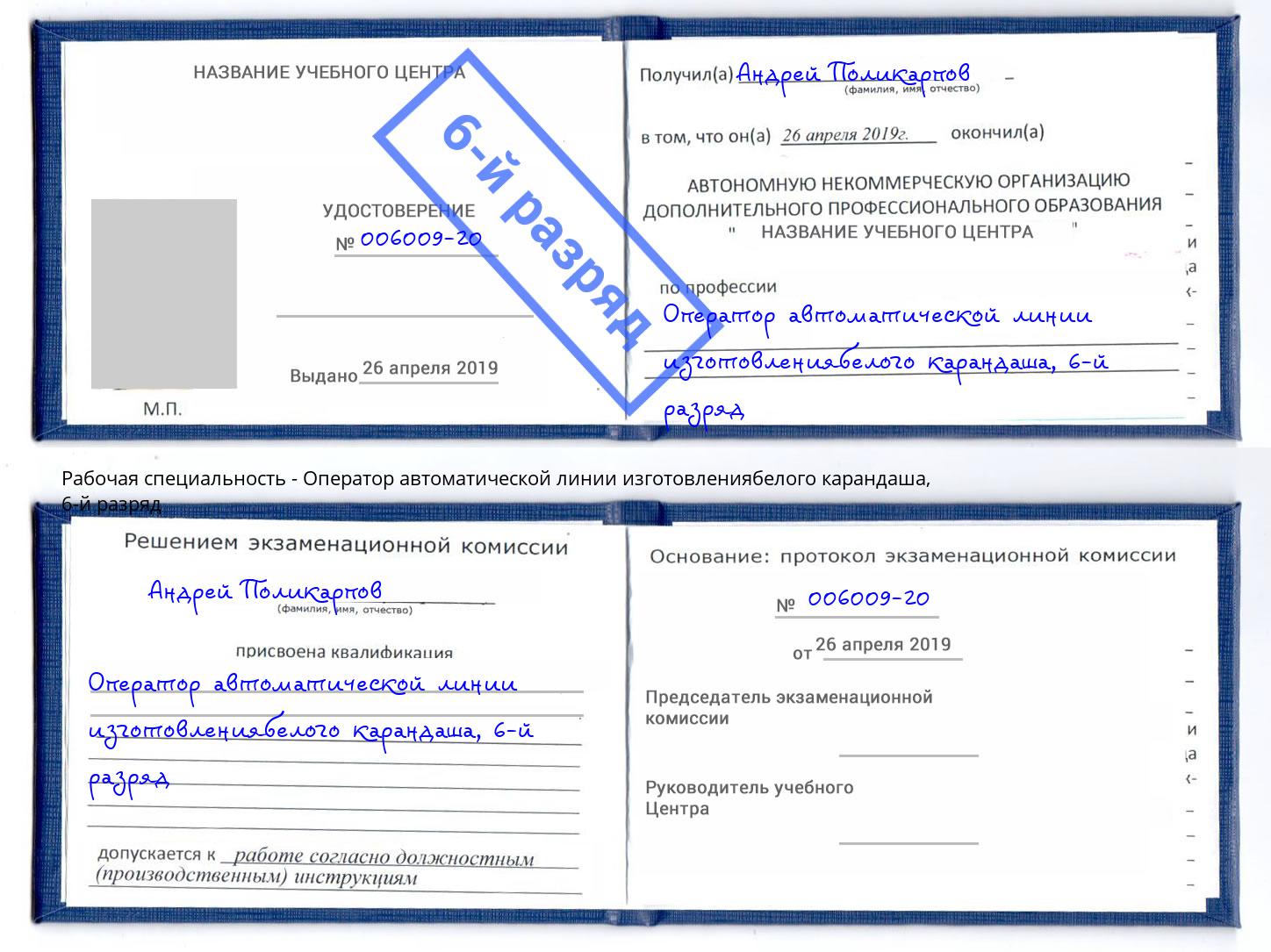 корочка 6-й разряд Оператор автоматической линии изготовлениябелого карандаша Новошахтинск