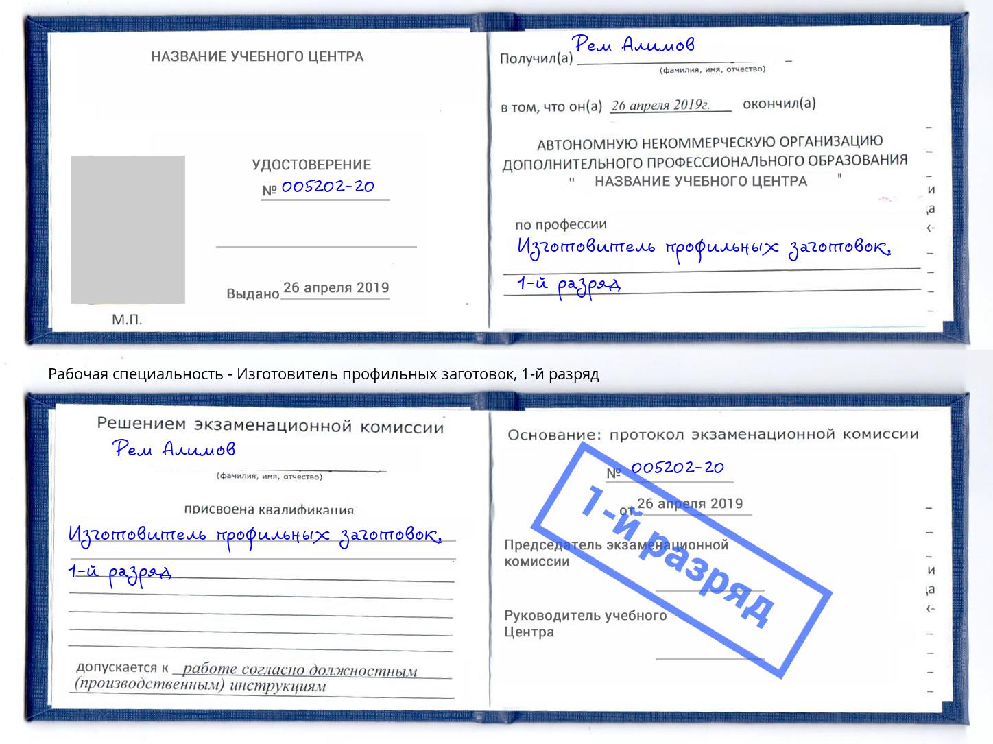 корочка 1-й разряд Изготовитель профильных заготовок Новошахтинск