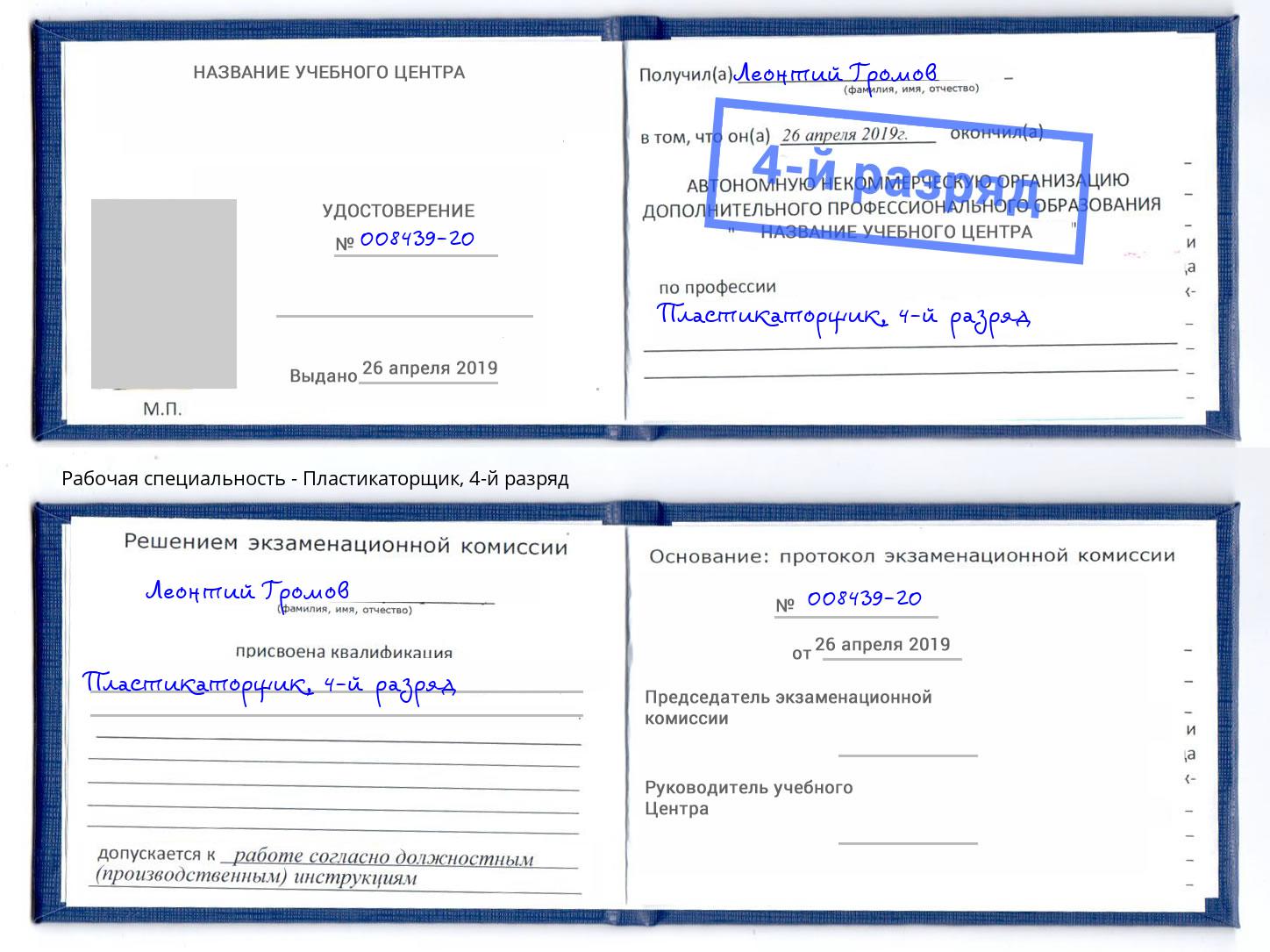 корочка 4-й разряд Пластикаторщик Новошахтинск