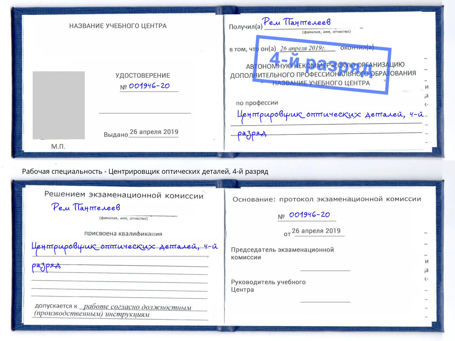 корочка 4-й разряд Центрировщик оптических деталей Новошахтинск