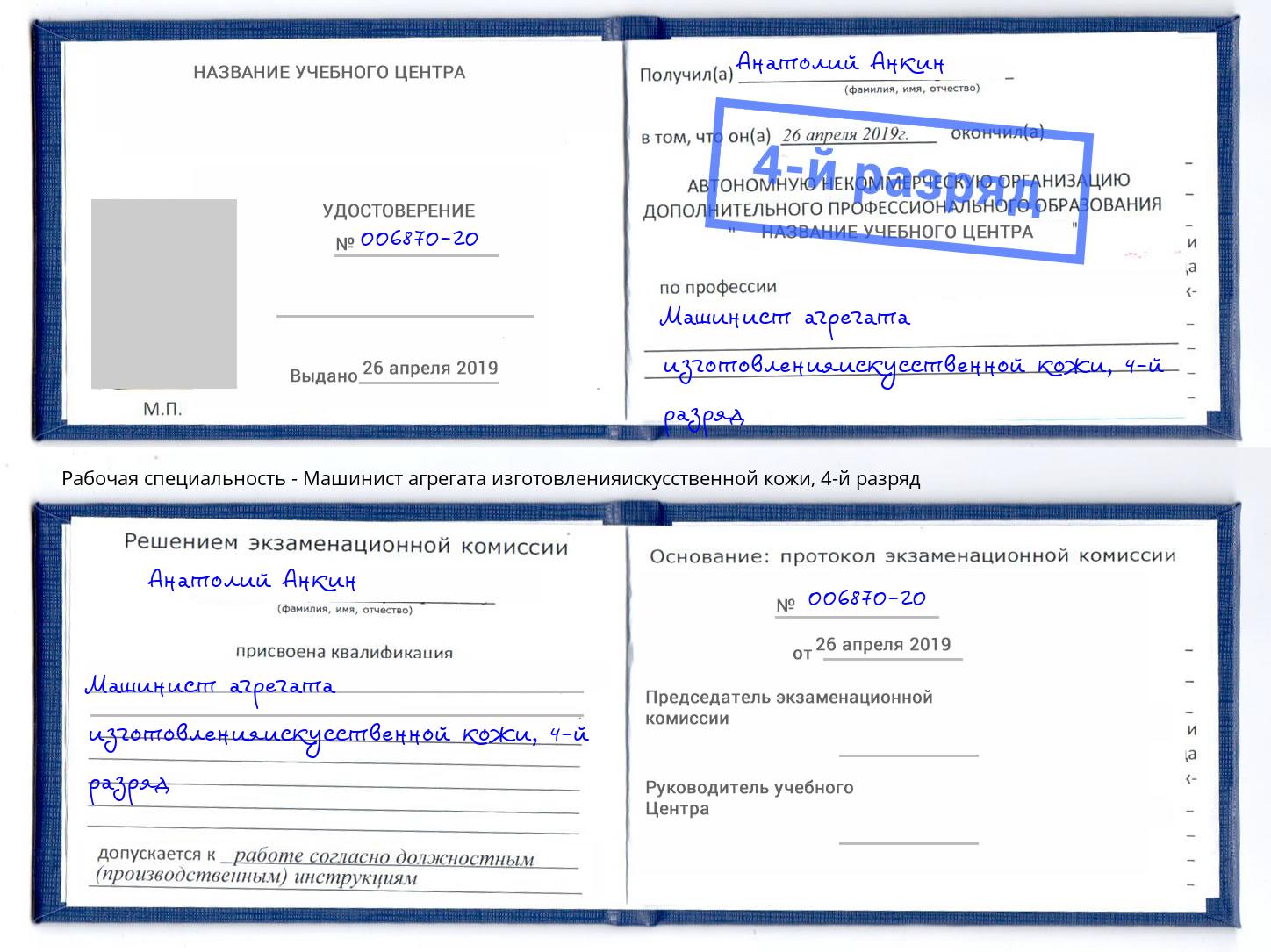 корочка 4-й разряд Машинист агрегата изготовленияискусственной кожи Новошахтинск