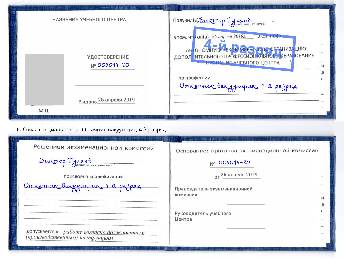 корочка 4-й разряд Откачник-вакуумщик Новошахтинск