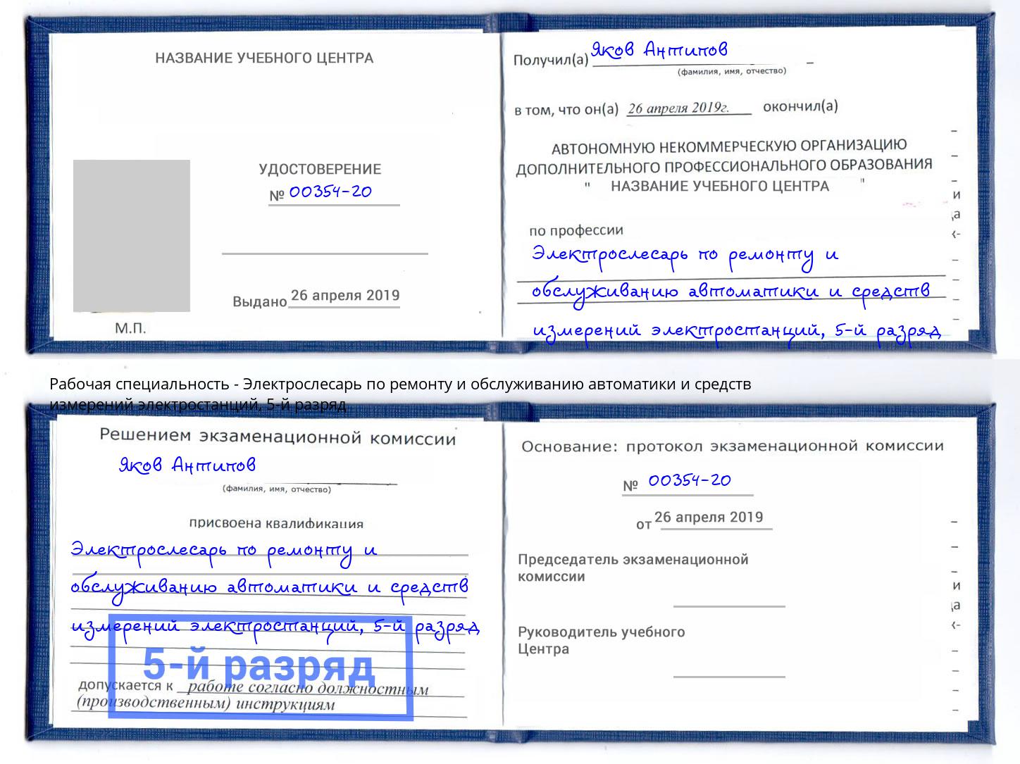 корочка 5-й разряд Электрослесарь по ремонту и обслуживанию автоматики и средств измерений электростанций Новошахтинск