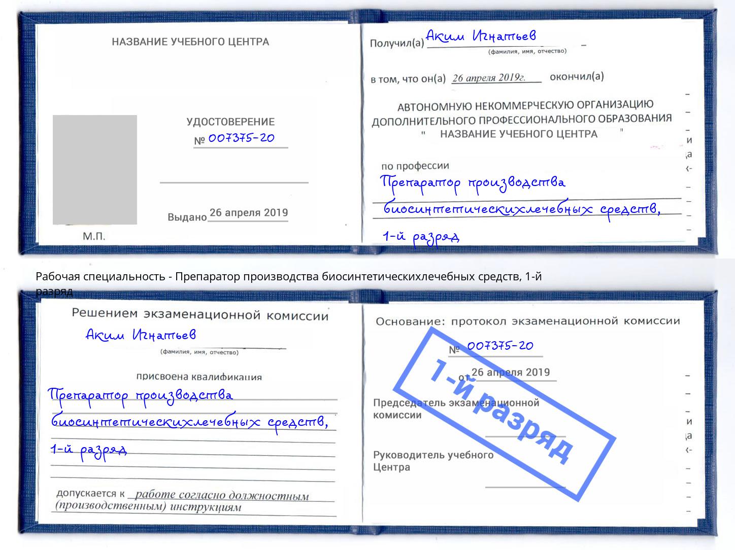корочка 1-й разряд Препаратор производства биосинтетическихлечебных средств Новошахтинск