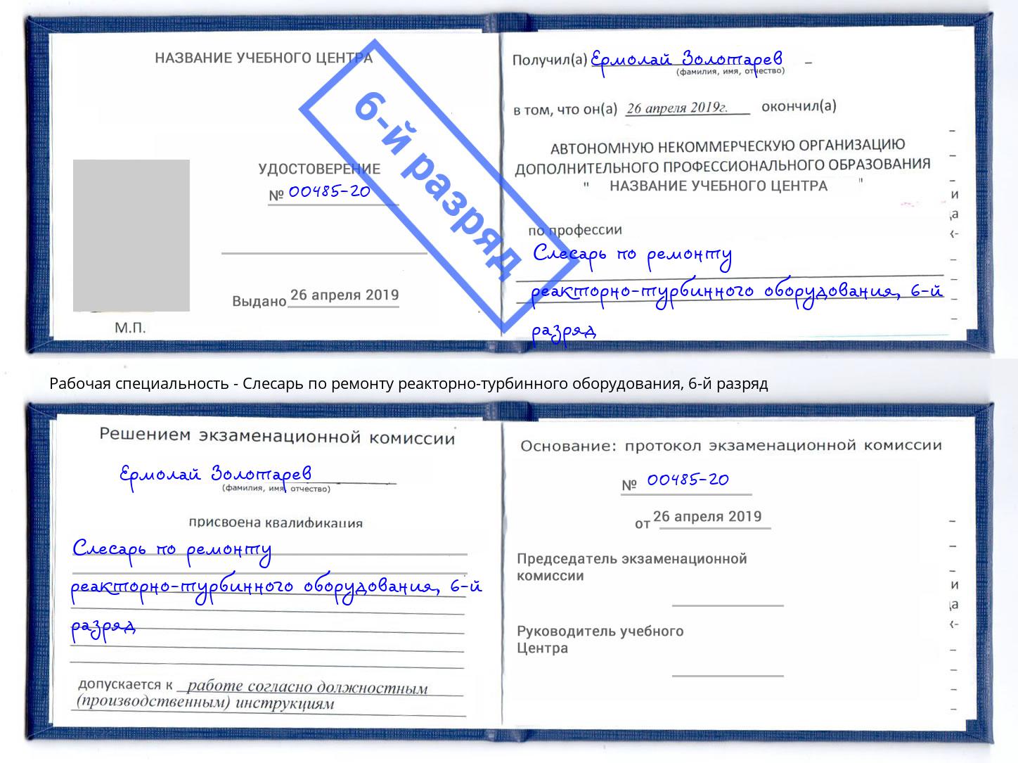 корочка 6-й разряд Слесарь по ремонту реакторно-турбинного оборудования Новошахтинск