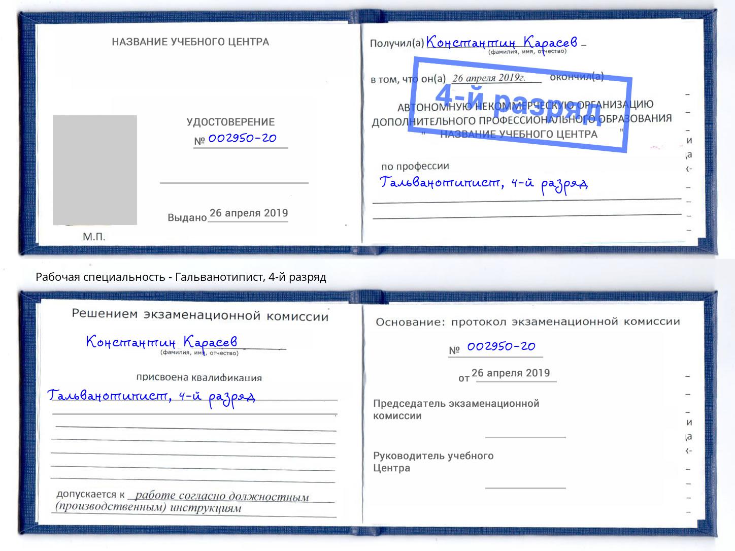 корочка 4-й разряд Гальванотипист Новошахтинск