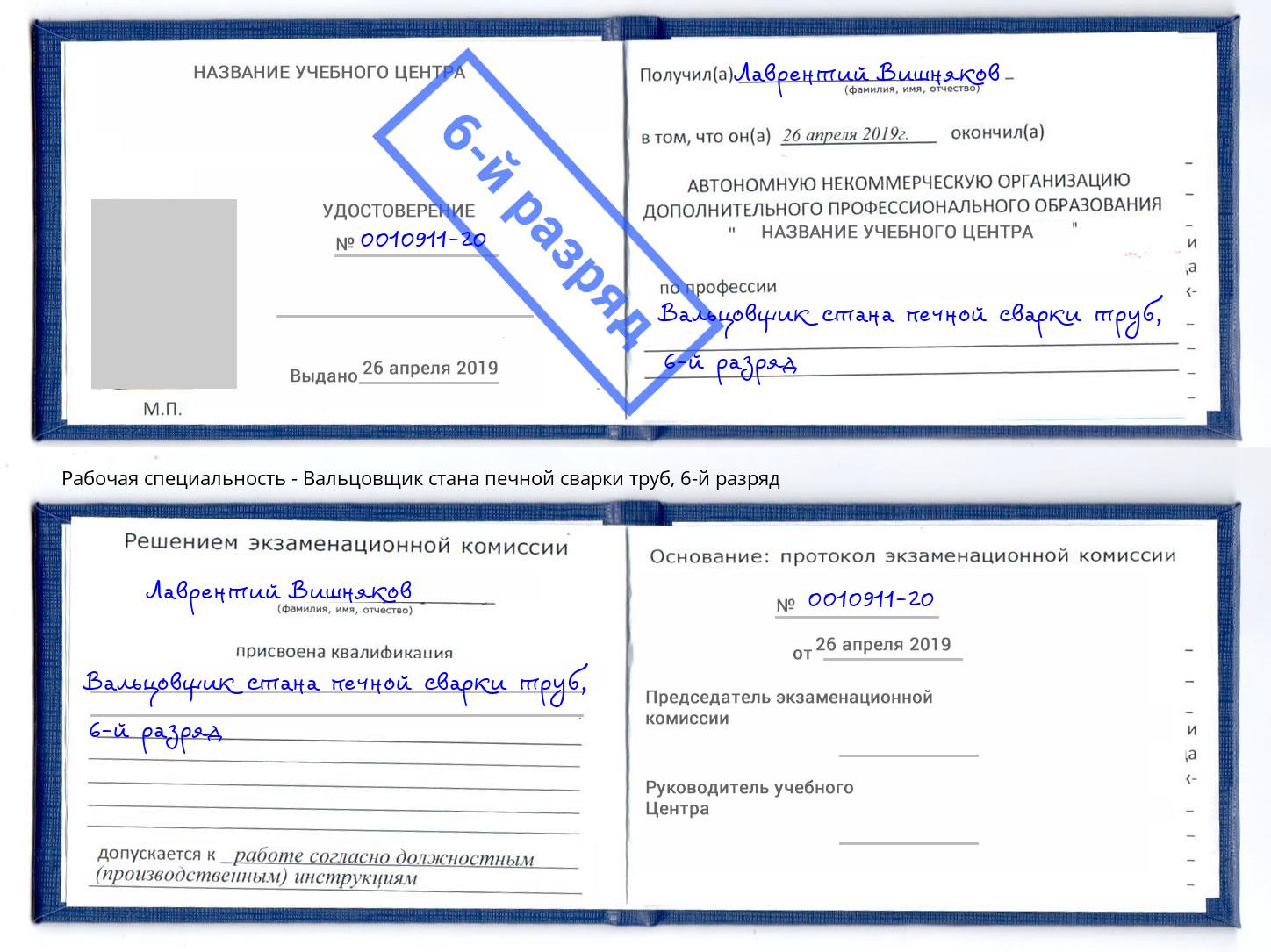 корочка 6-й разряд Вальцовщик стана печной сварки труб Новошахтинск