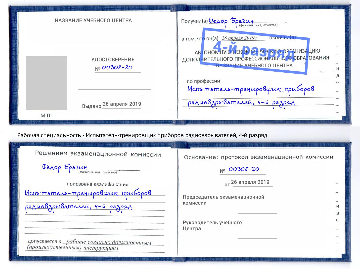 корочка 4-й разряд Испытатель-тренировщик приборов радиовзрывателей Новошахтинск