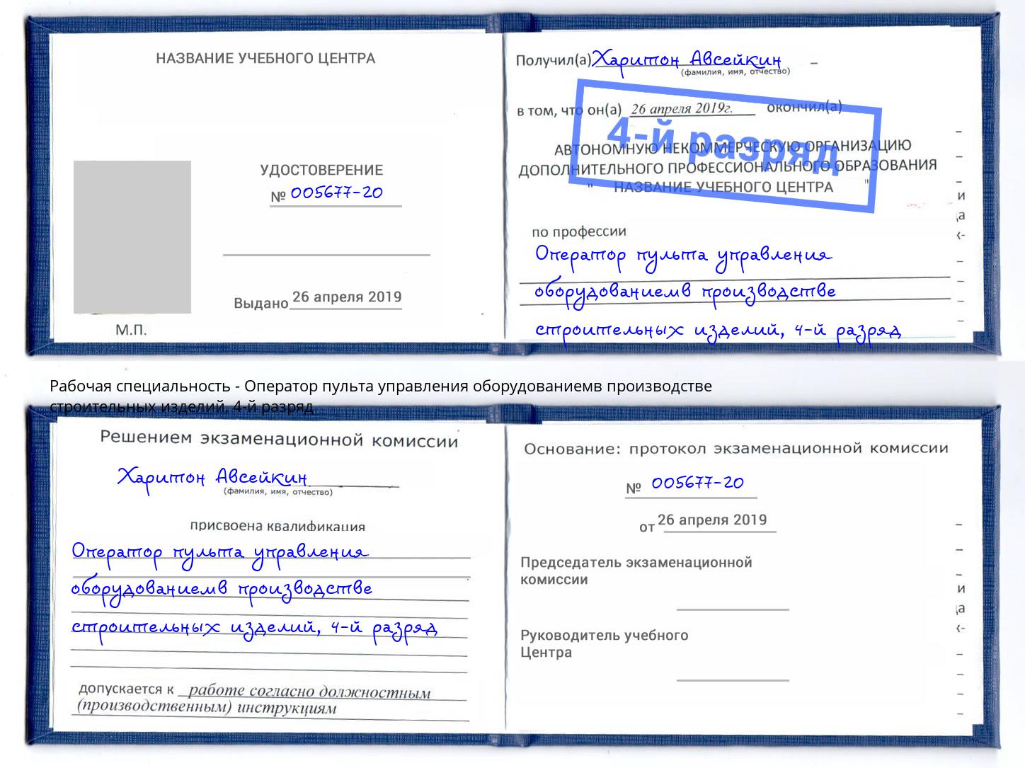 корочка 4-й разряд Оператор пульта управления оборудованиемв производстве строительных изделий Новошахтинск