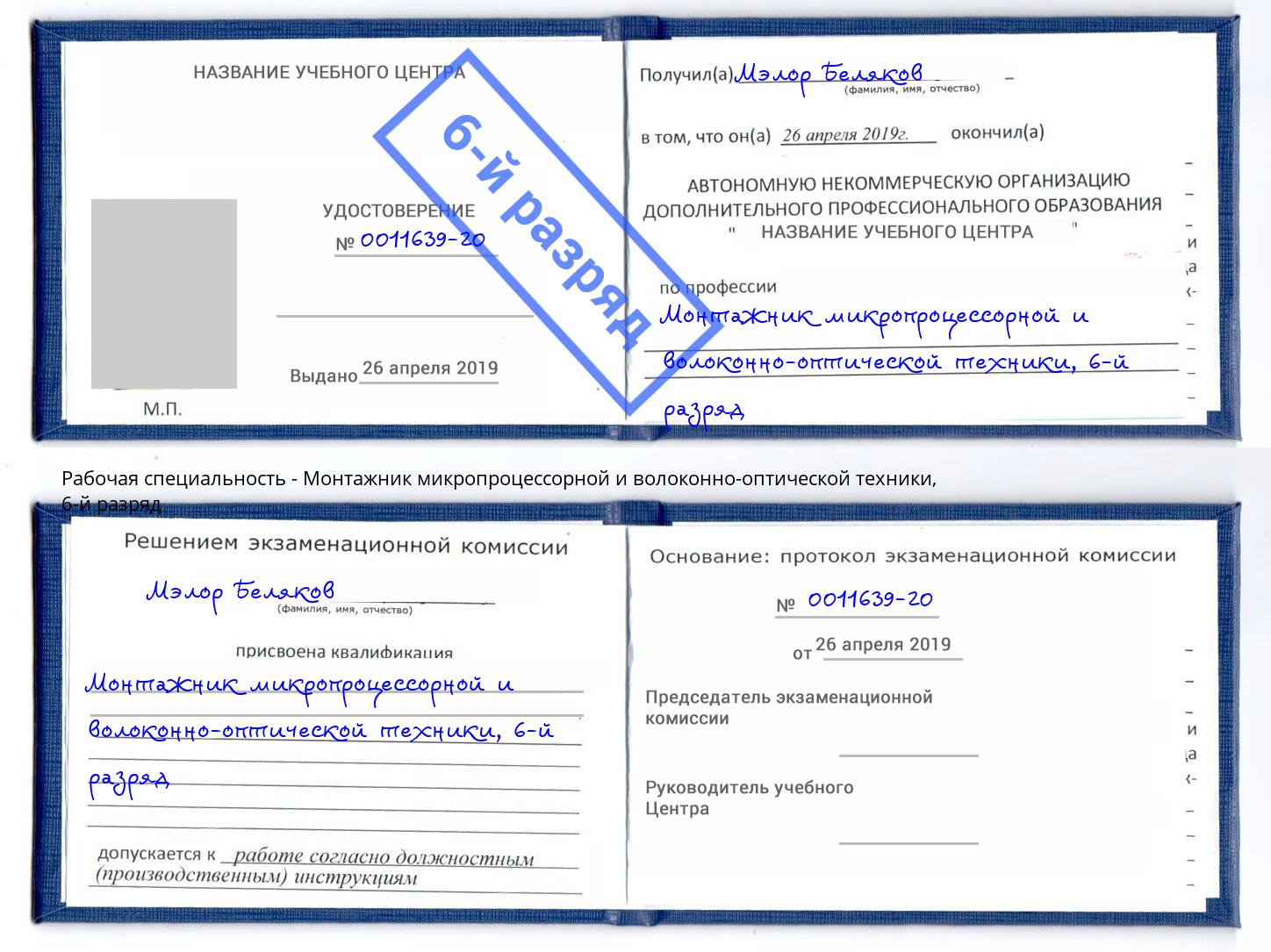 корочка 6-й разряд Монтажник микропроцессорной и волоконно-оптической техники Новошахтинск