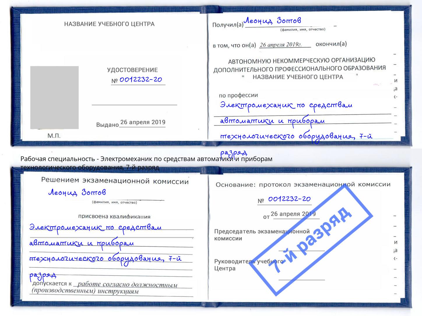 корочка 7-й разряд Электромеханик по средствам автоматики и приборам технологического оборудования Новошахтинск