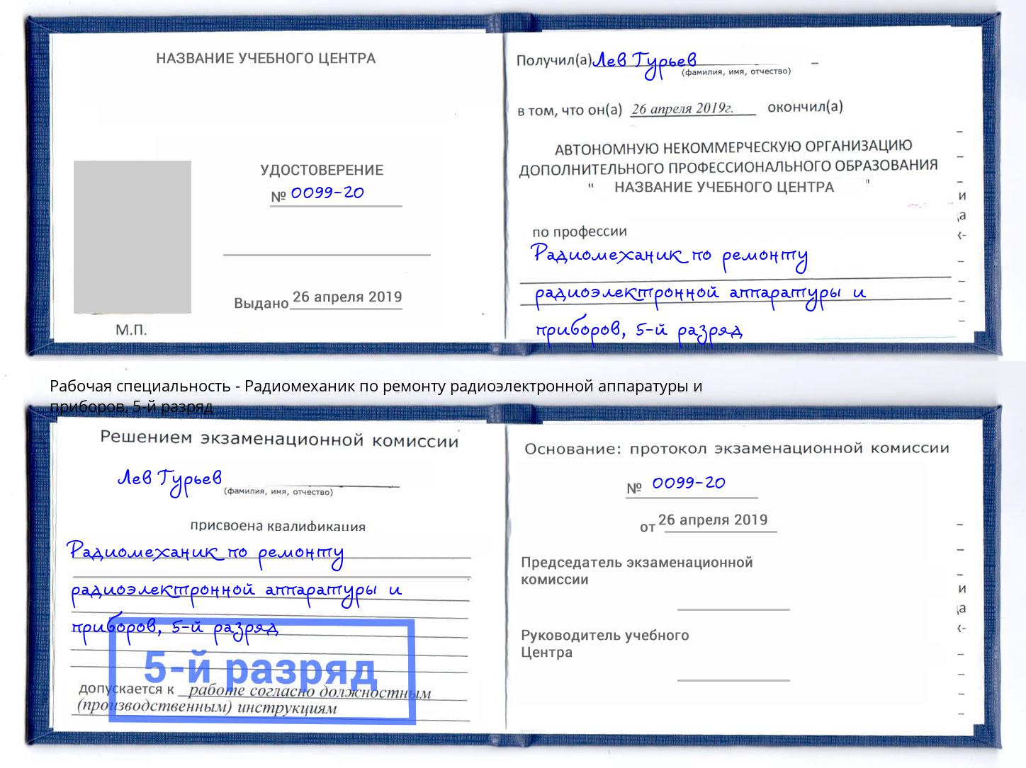 корочка 5-й разряд Радиомеханик по ремонту радиоэлектронной аппаратуры и приборов Новошахтинск