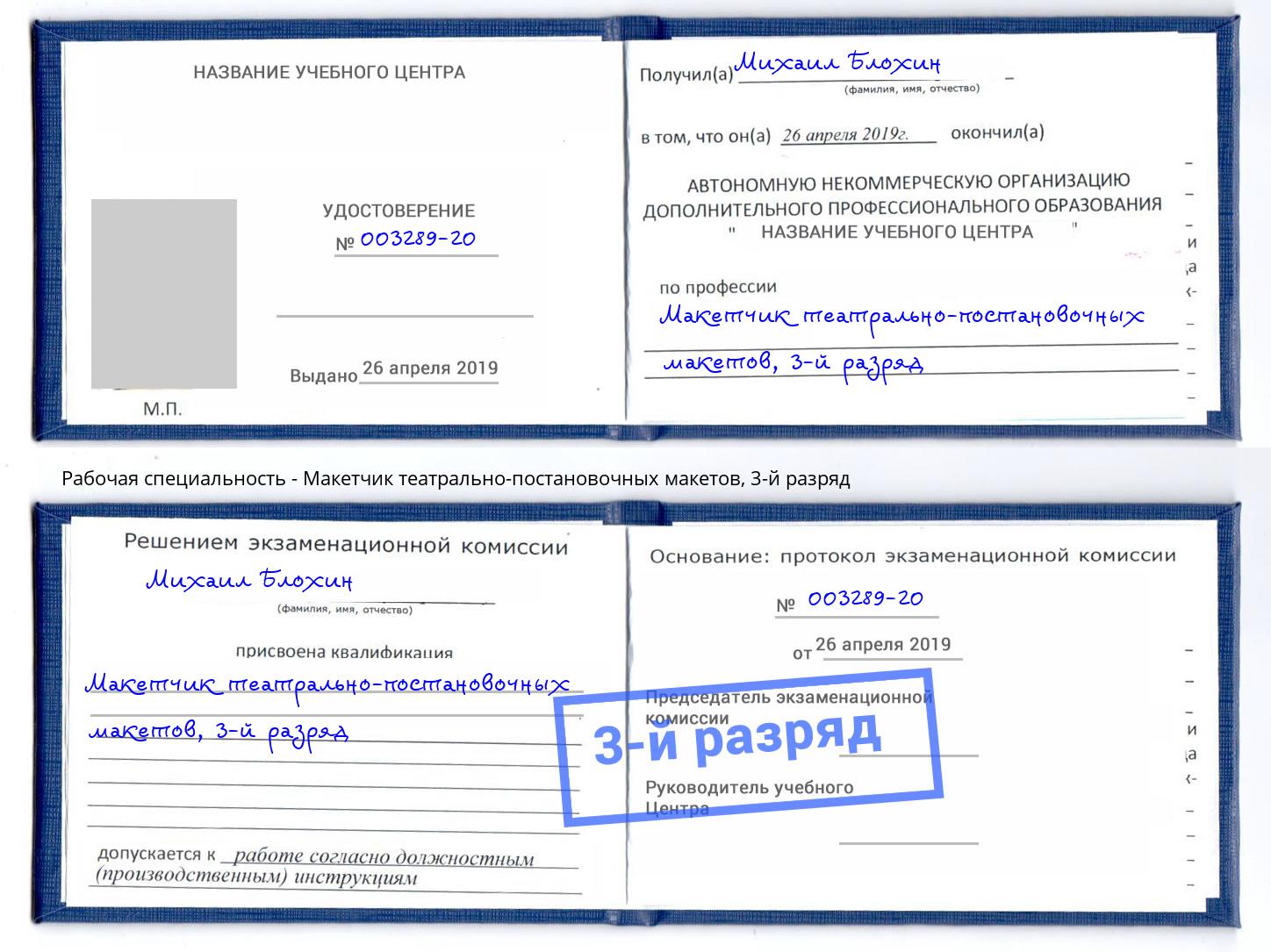 корочка 3-й разряд Макетчик театрально-постановочных макетов Новошахтинск