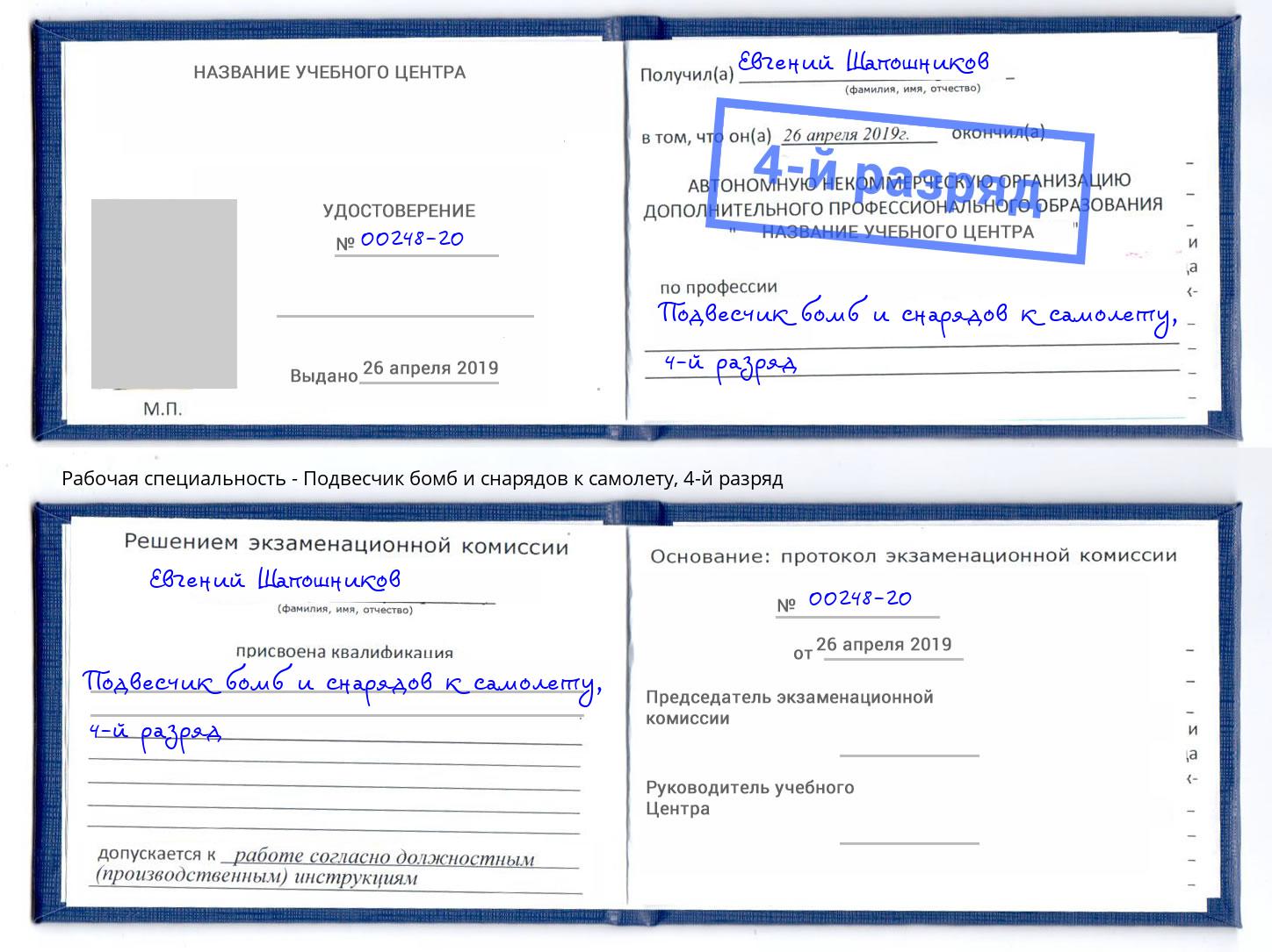 корочка 4-й разряд Подвесчик бомб и снарядов к самолету Новошахтинск