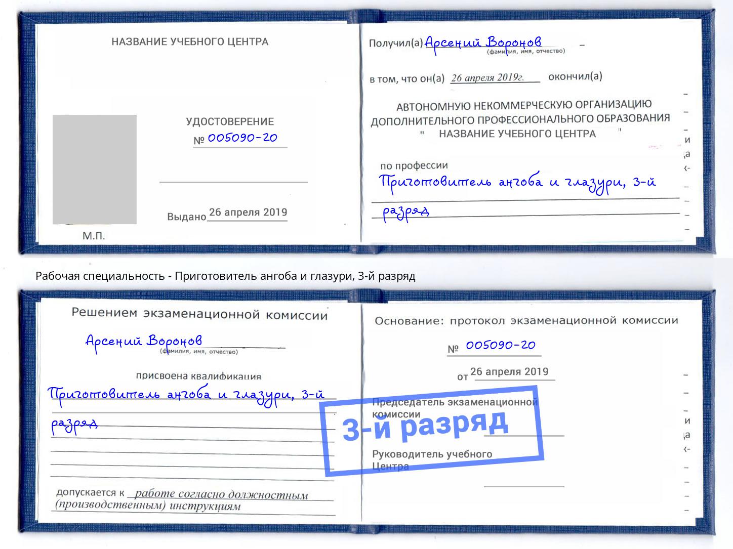 корочка 3-й разряд Приготовитель ангоба и глазури Новошахтинск