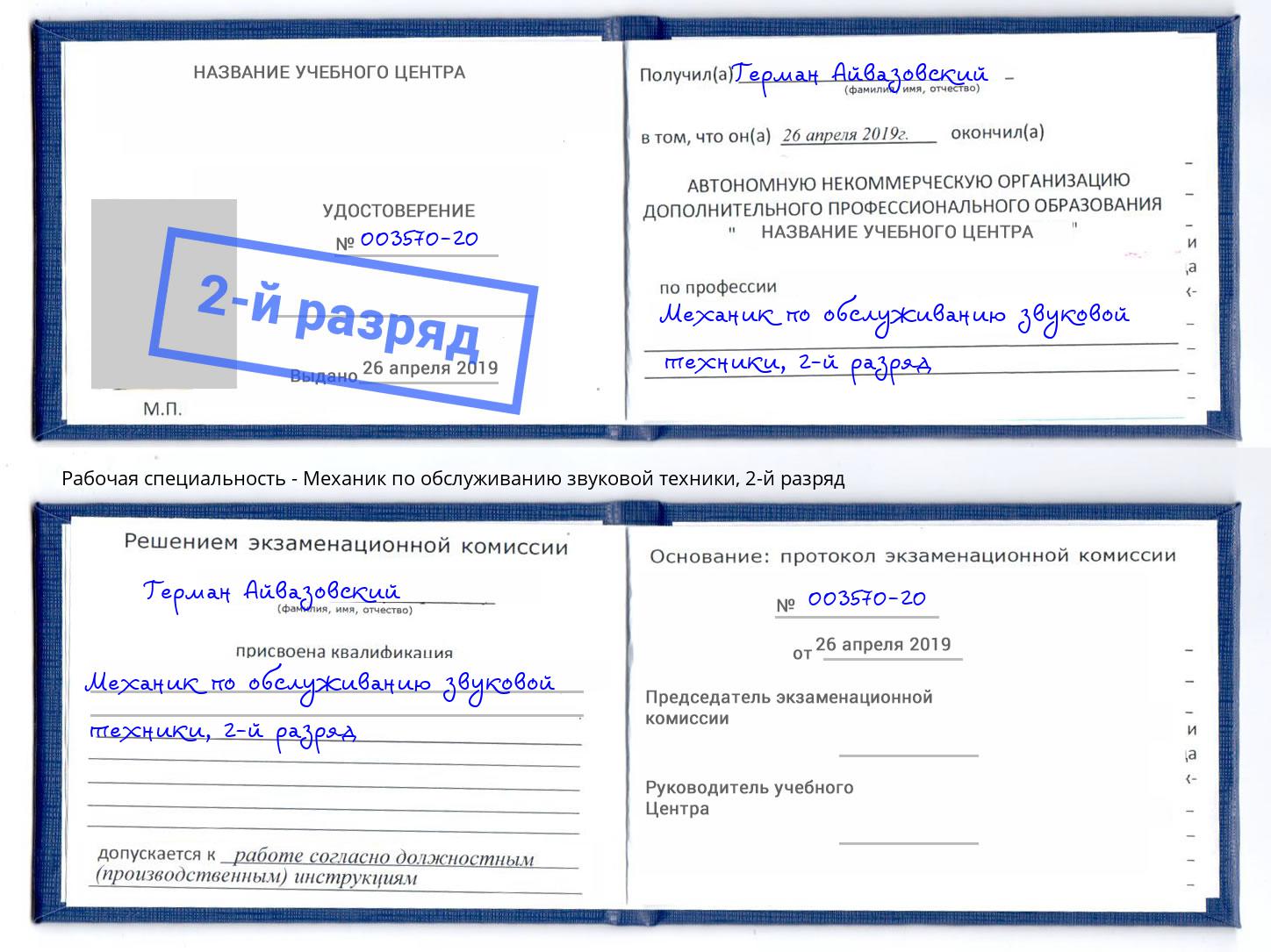 корочка 2-й разряд Механик по обслуживанию звуковой техники Новошахтинск