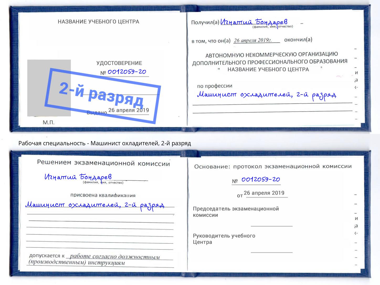 корочка 2-й разряд Машинист охладителей Новошахтинск
