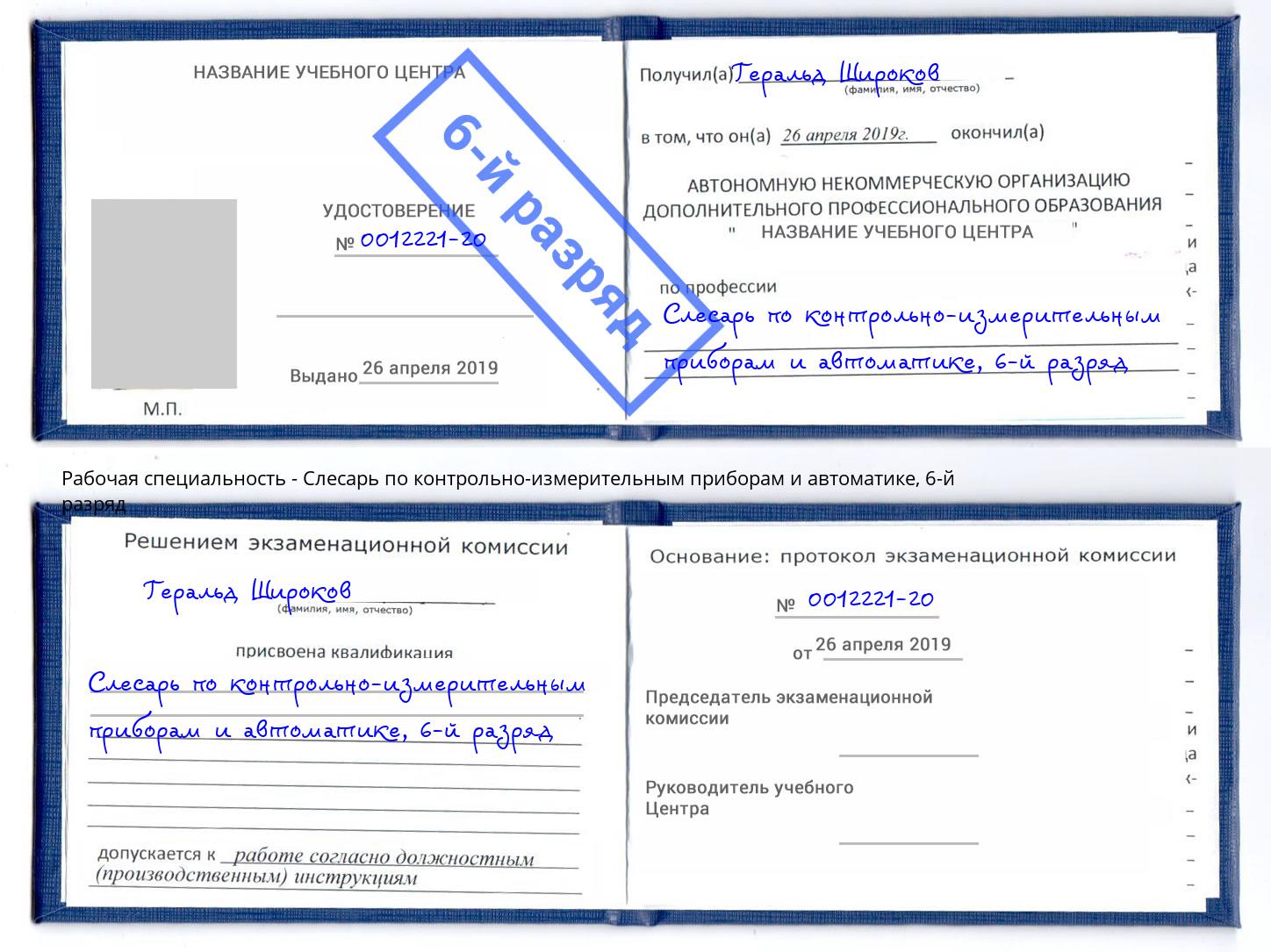 корочка 6-й разряд Слесарь по контрольно-измерительным приборам и автоматике Новошахтинск
