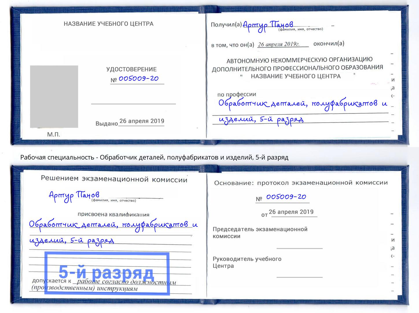 корочка 5-й разряд Обработчик деталей, полуфабрикатов и изделий Новошахтинск