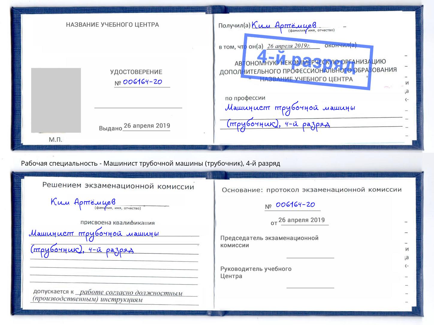 корочка 4-й разряд Машинист трубочной машины (трубочник) Новошахтинск