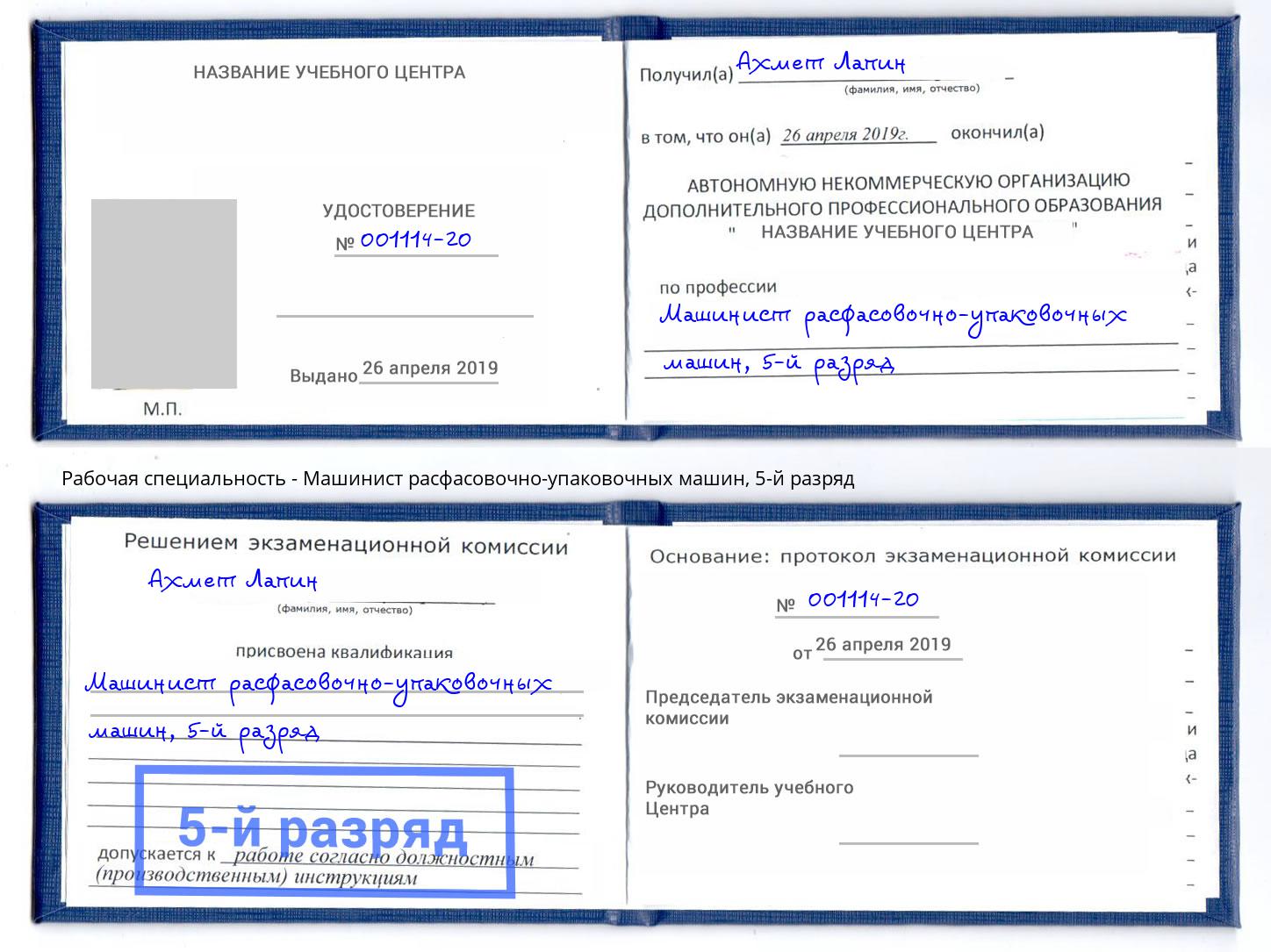 корочка 5-й разряд Машинист расфасовочно-упаковочных машин Новошахтинск