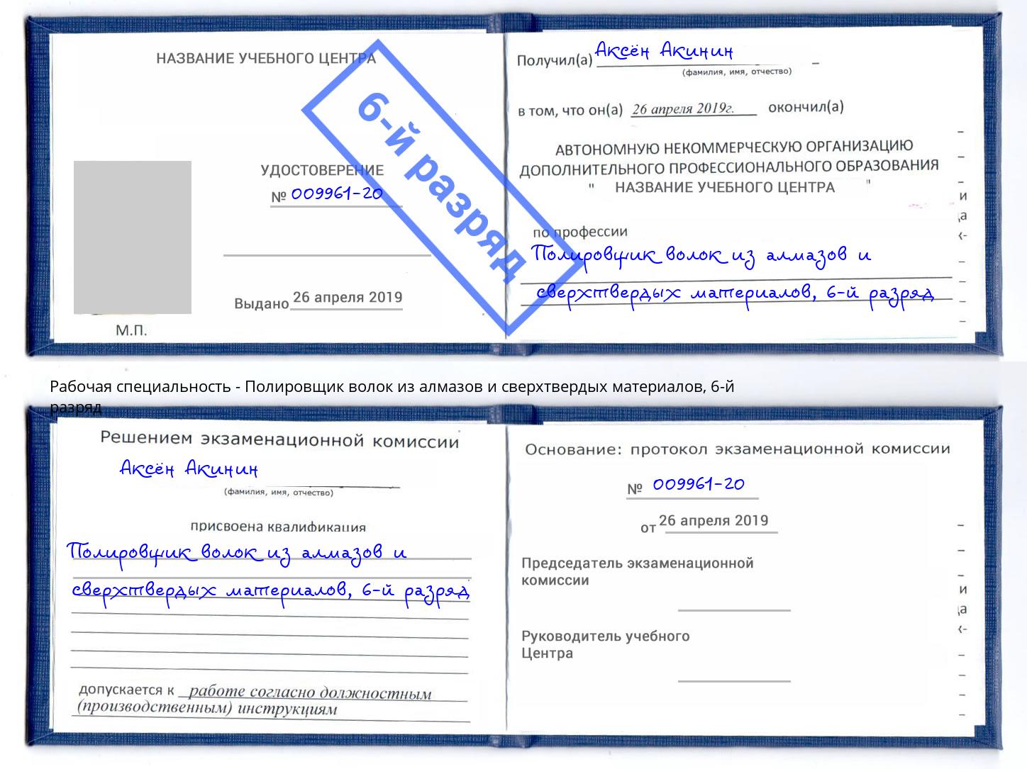 корочка 6-й разряд Полировщик волок из алмазов и сверхтвердых материалов Новошахтинск