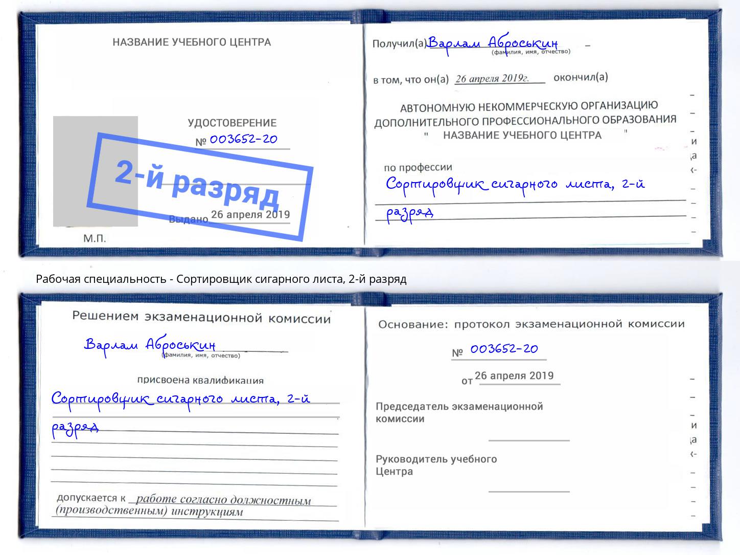 корочка 2-й разряд Сортировщик сигарного листа Новошахтинск