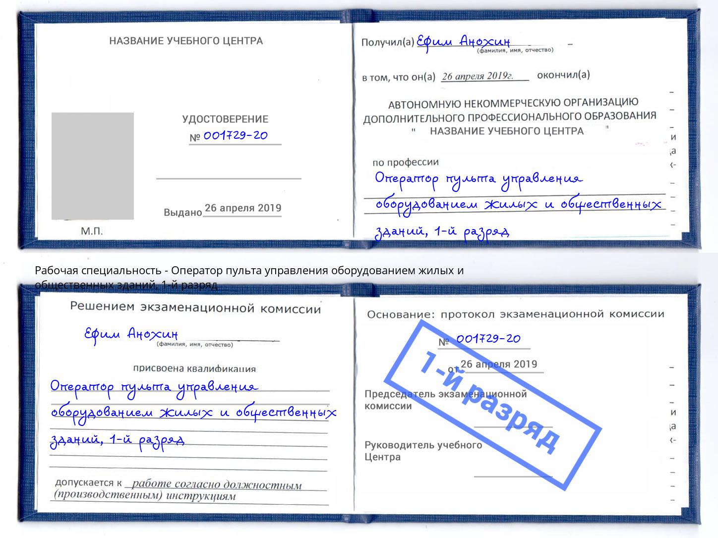 корочка 1-й разряд Оператор пульта управления оборудованием жилых и общественных зданий Новошахтинск