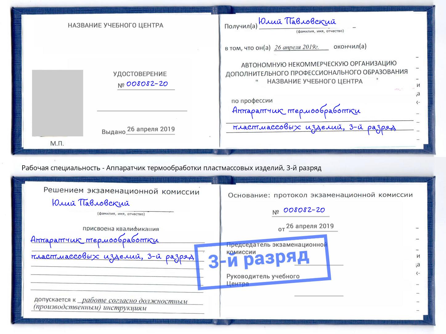 корочка 3-й разряд Аппаратчик термообработки пластмассовых изделий Новошахтинск