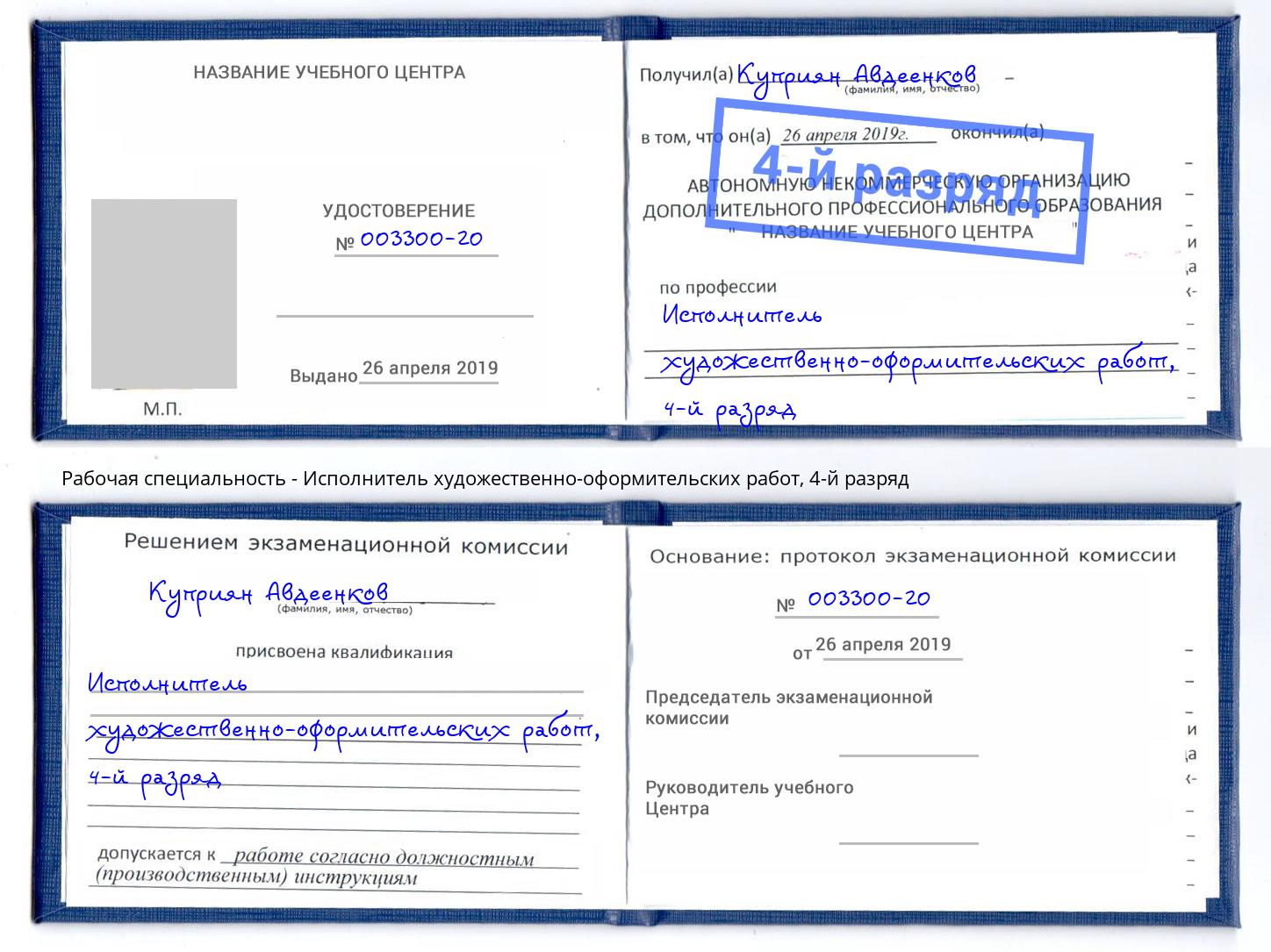 корочка 4-й разряд Исполнитель художественно-оформительских работ Новошахтинск