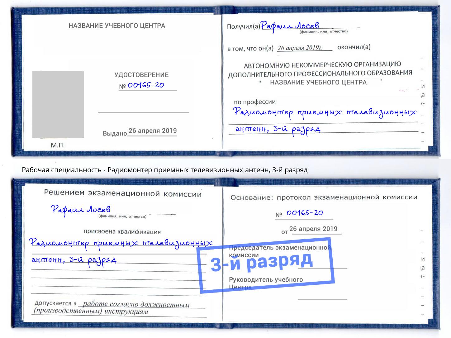 корочка 3-й разряд Радиомонтер приемных телевизионных антенн Новошахтинск
