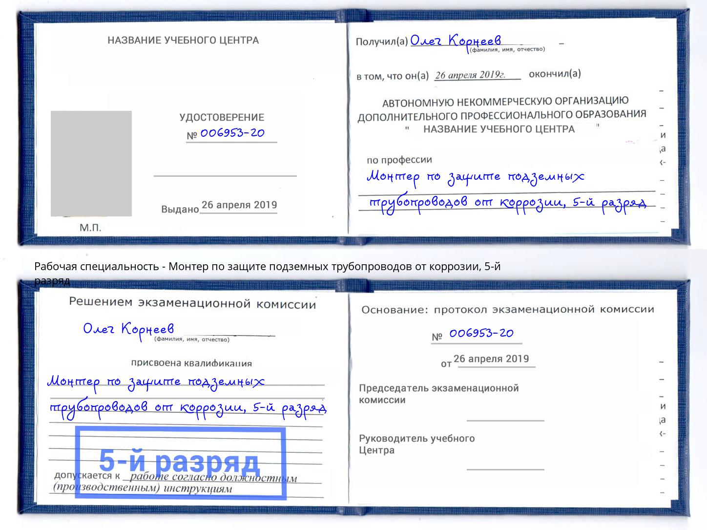 корочка 5-й разряд Монтер по защите подземных трубопроводов от коррозии Новошахтинск