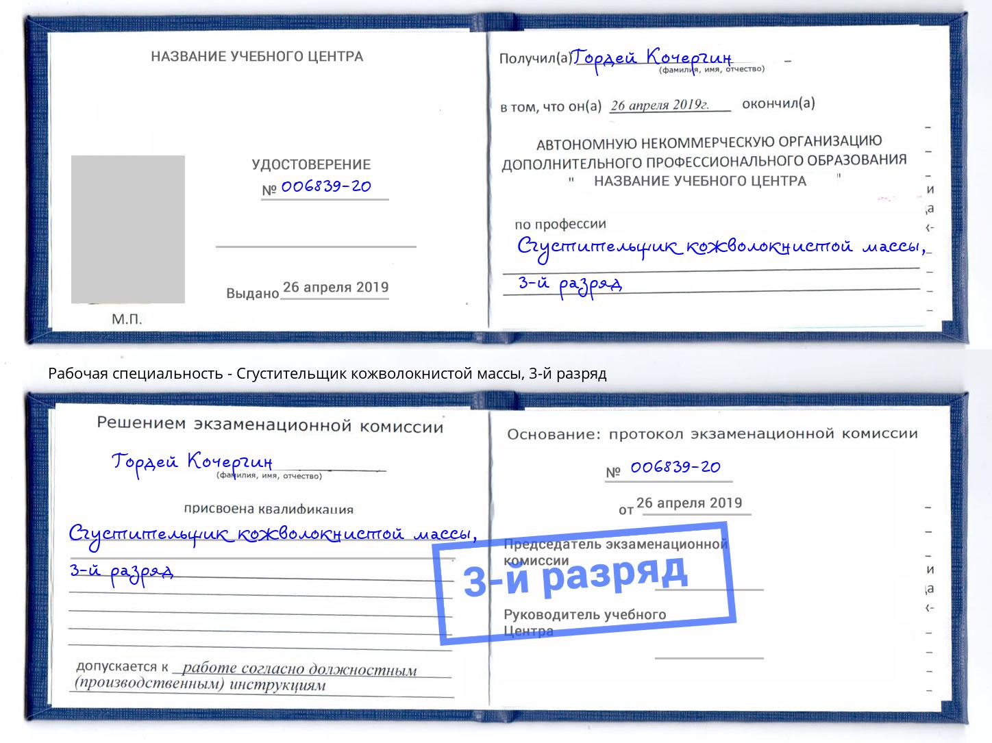 корочка 3-й разряд Сгустительщик кожволокнистой массы Новошахтинск