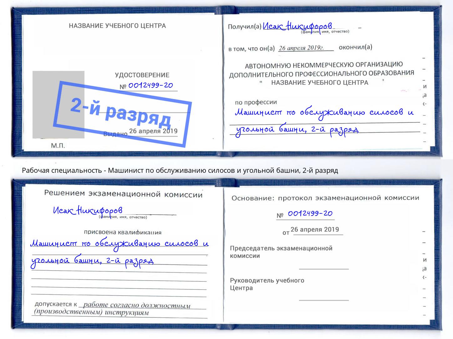 корочка 2-й разряд Машинист по обслуживанию силосов и угольной башни Новошахтинск