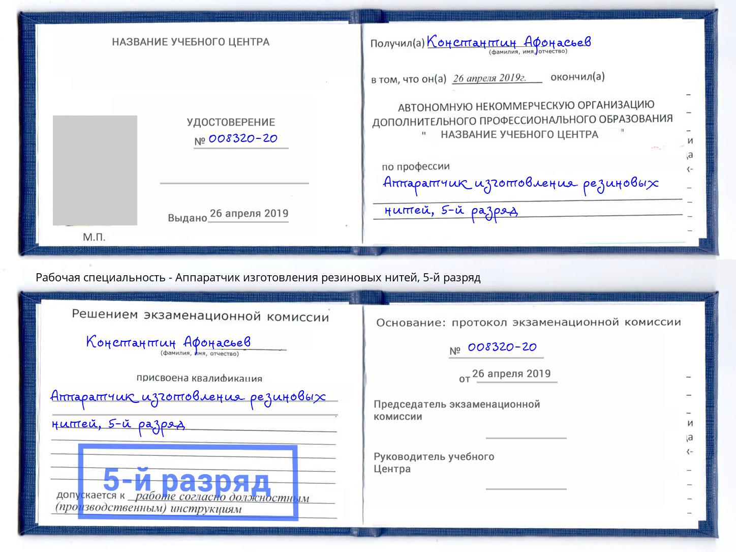 корочка 5-й разряд Аппаратчик изготовления резиновых нитей Новошахтинск