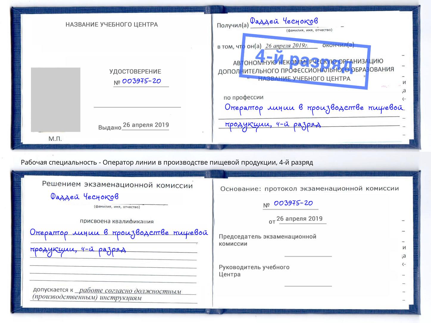 корочка 4-й разряд Оператор линии в производстве пищевой продукции Новошахтинск