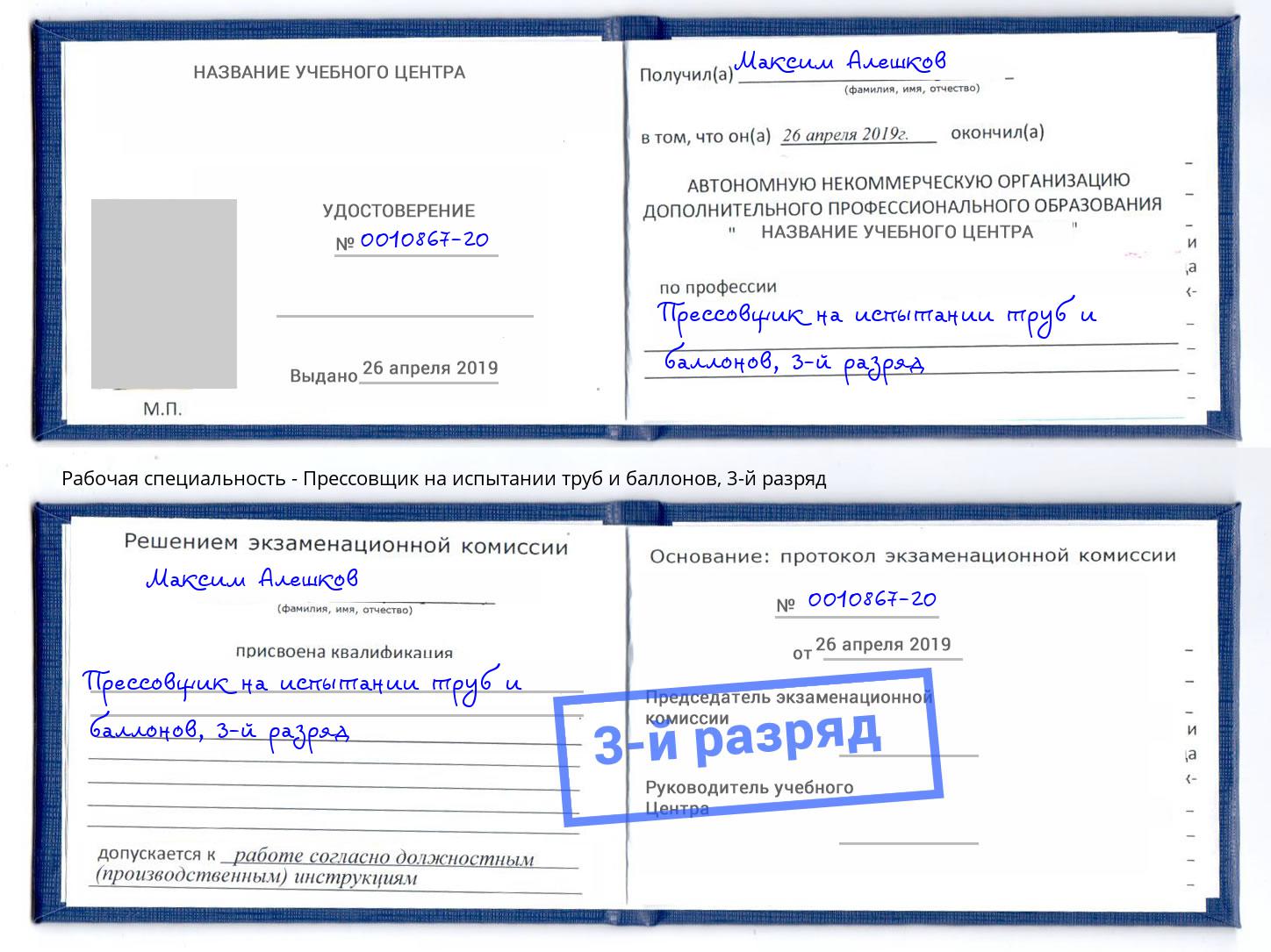 корочка 3-й разряд Прессовщик на испытании труб и баллонов Новошахтинск