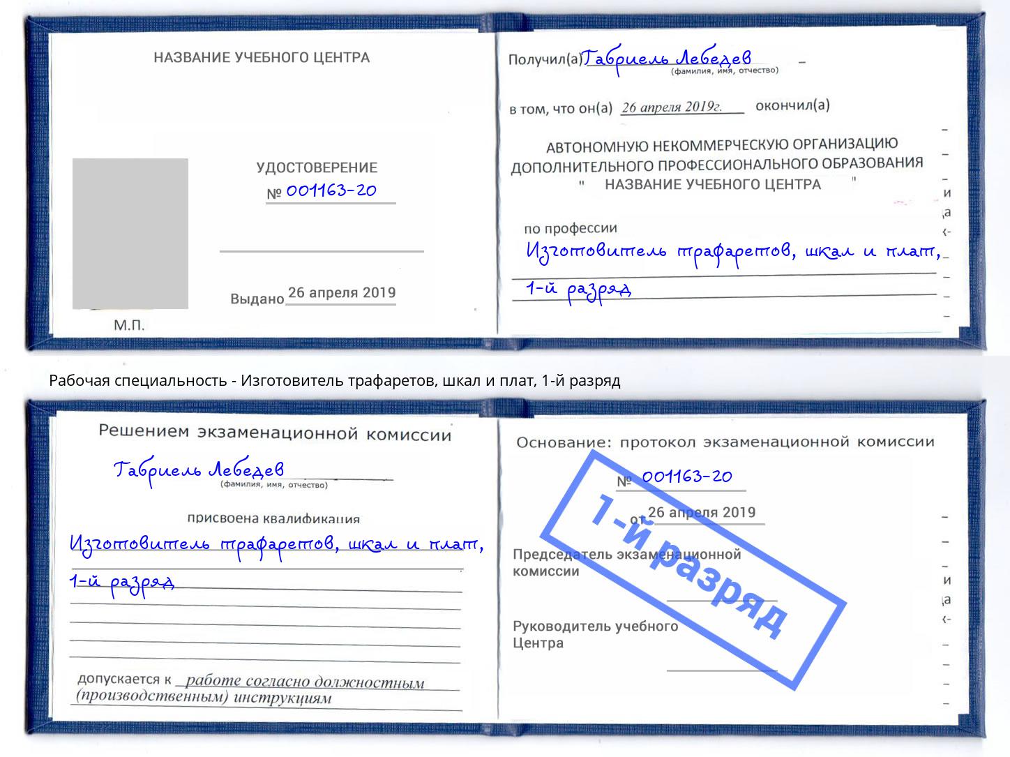 корочка 1-й разряд Изготовитель трафаретов, шкал и плат Новошахтинск