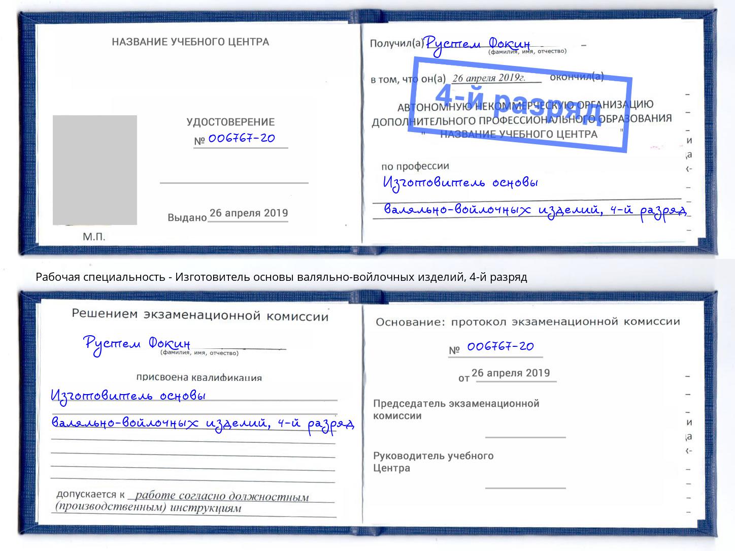 корочка 4-й разряд Изготовитель основы валяльно-войлочных изделий Новошахтинск