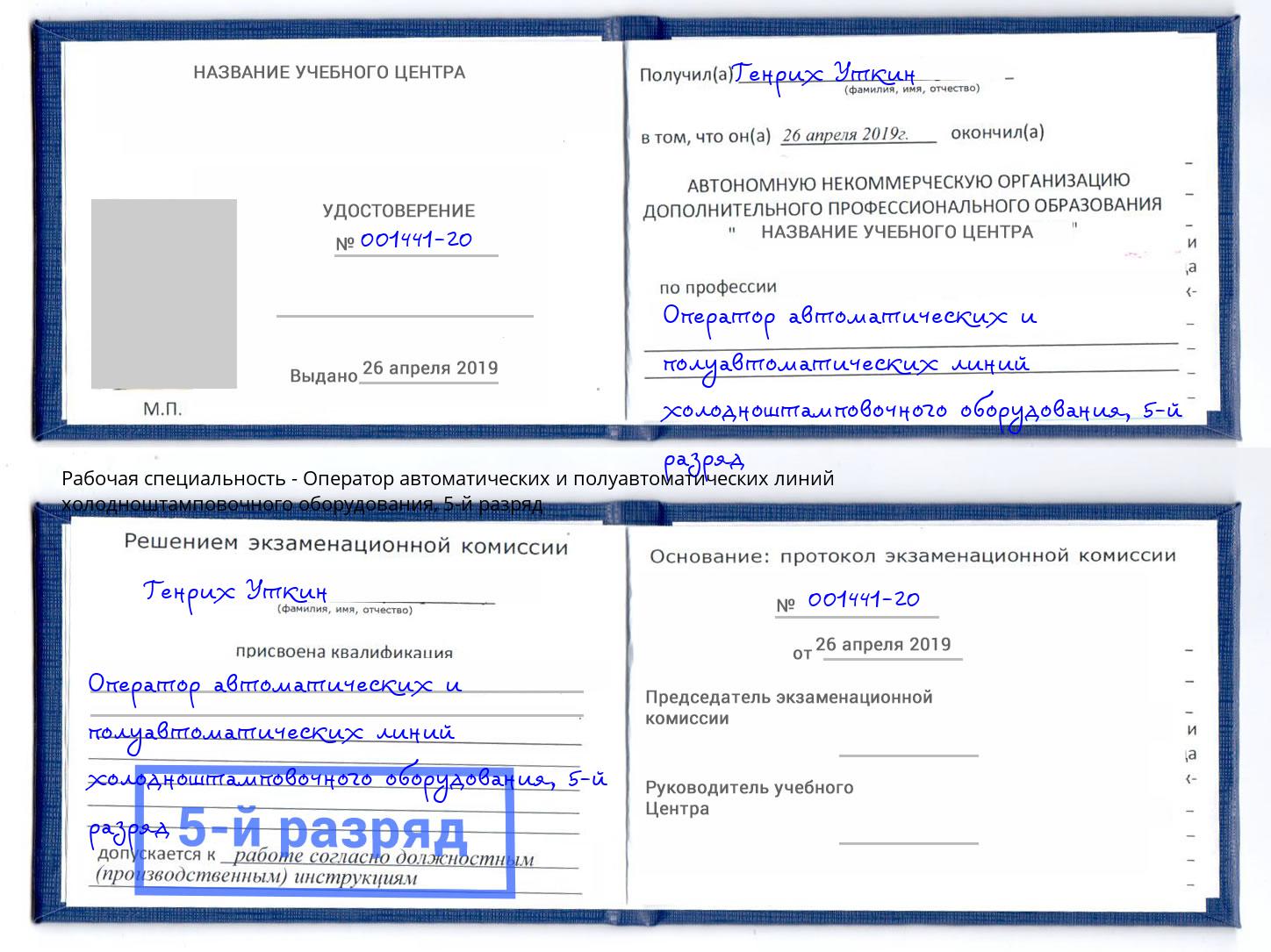 корочка 5-й разряд Оператор автоматических и полуавтоматических линий холодноштамповочного оборудования Новошахтинск