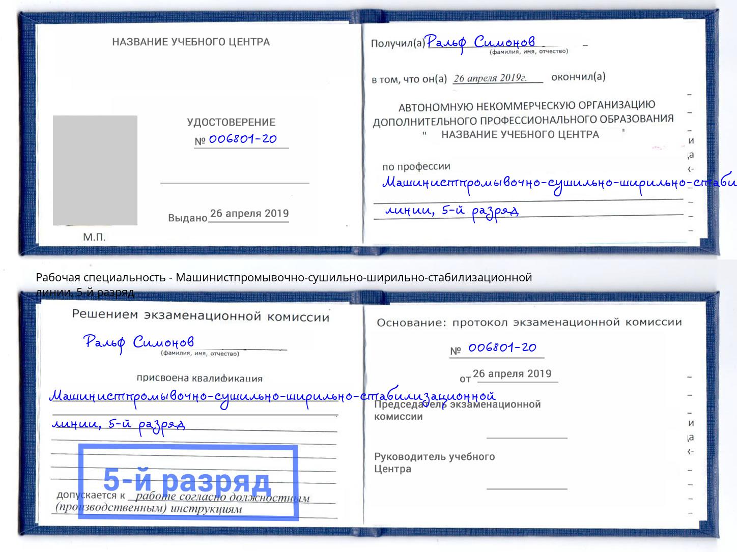корочка 5-й разряд Машинистпромывочно-сушильно-ширильно-стабилизационной линии Новошахтинск