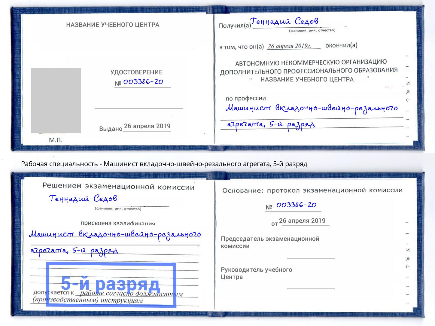 корочка 5-й разряд Машинист вкладочно-швейно-резального агрегата Новошахтинск
